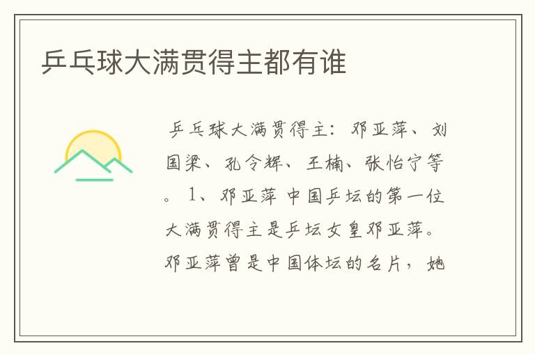 乒乓球大满贯得主都有谁