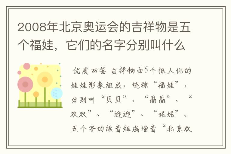 2008年北京奥运会的吉祥物是五个福娃,它们的名字分别叫什么