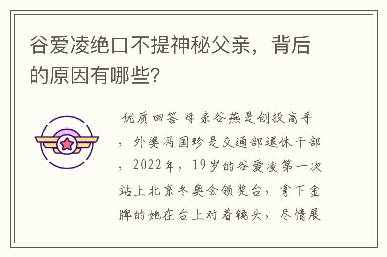 谷爱凌绝口不提神秘父亲,背后的原因有哪些?