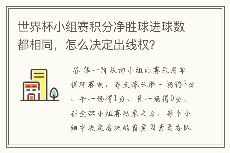 世界杯小组赛积分净胜球进球数都相同,怎么决定出线权?