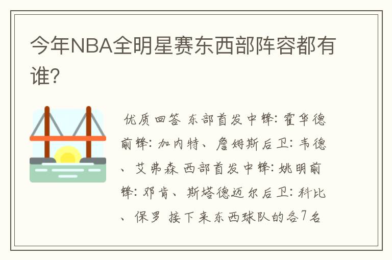 今年NBA全明星赛东西部阵容都有谁？