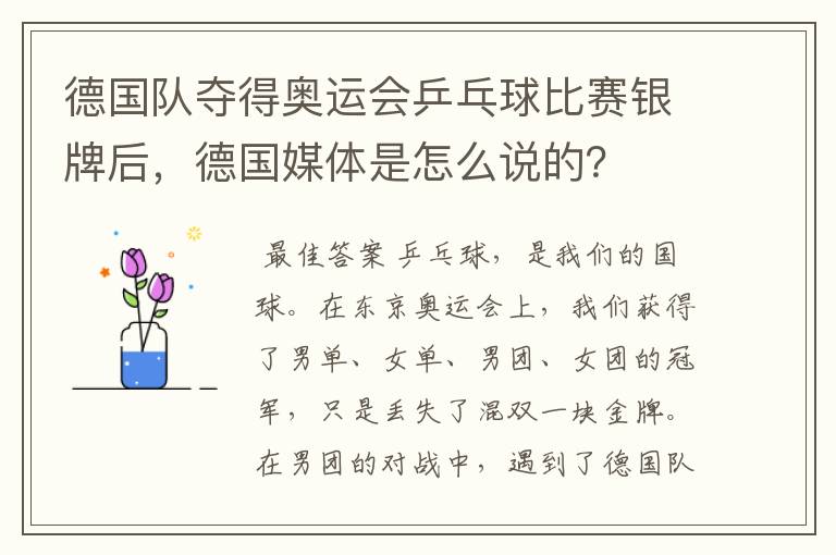 德国队夺得奥运会乒乓球比赛银牌后,德国媒体是怎么说的?