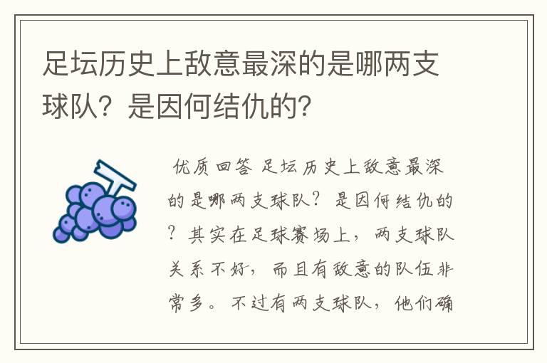 足坛历史上敌意最深的是哪两支球队?是因何结仇的?