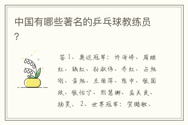 中国有哪些著名的乒乓球教练员?
