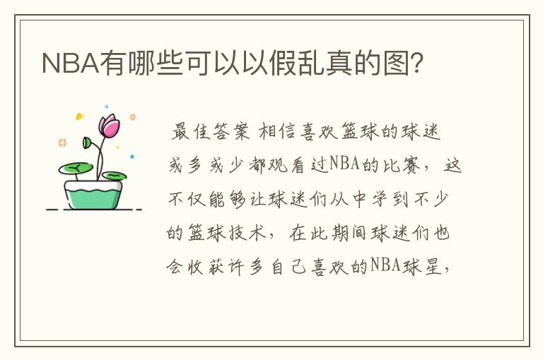 NBA有哪些可以以假乱真的图?