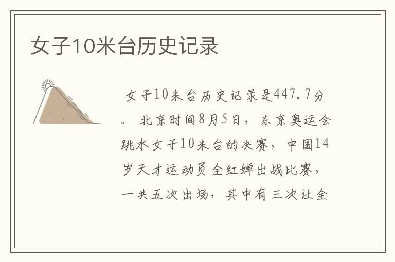女子10米台历史记录