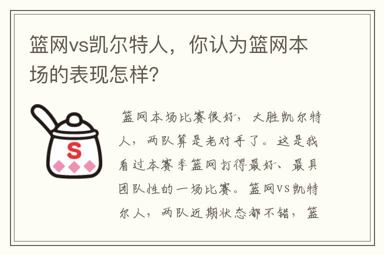 篮网vs凯尔特人,你认为篮网本场的表现怎样?