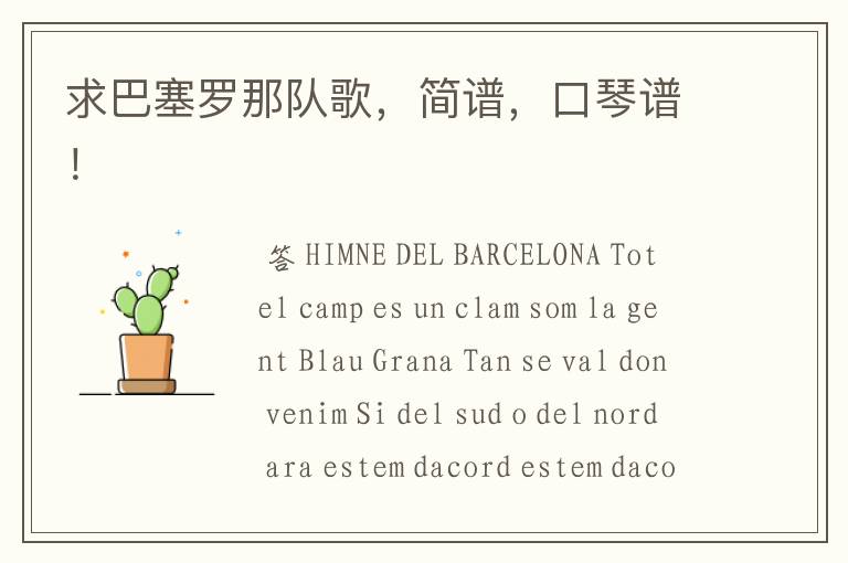 求巴塞罗那队歌,简谱,口琴谱!