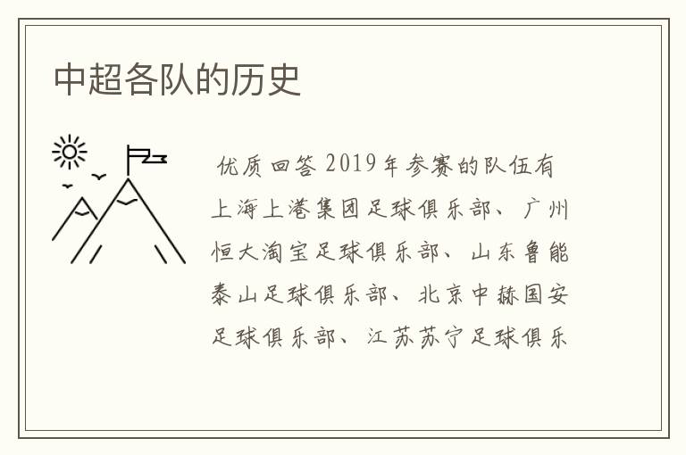 中超各队的历史