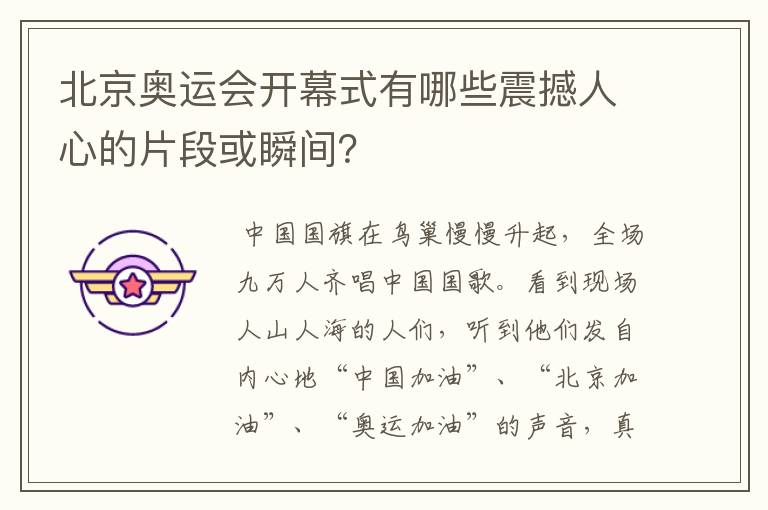 北京奥运会开幕式有哪些震撼人心的片段或瞬间?