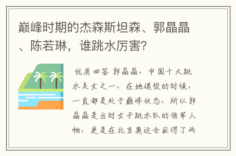 巅峰时期的杰森斯坦森、郭晶晶、陈若琳,谁跳水厉害?