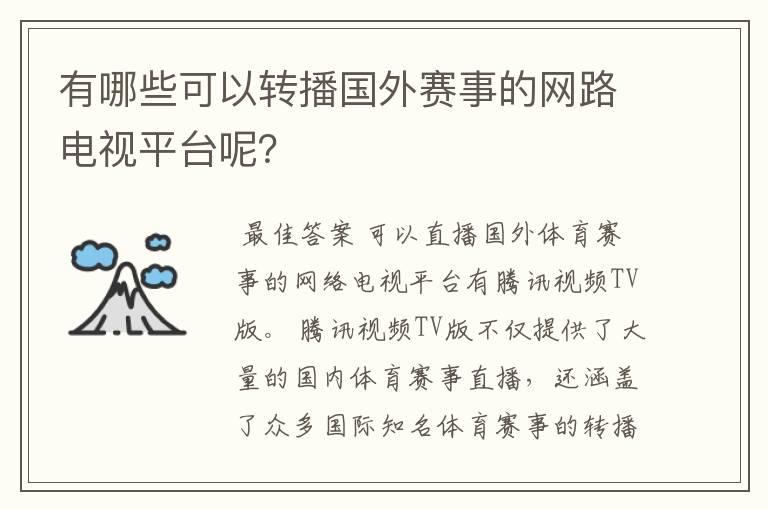 有哪些可以转播国外赛事的网路电视平台呢?