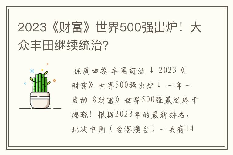 2023《财富》世界500强出炉!大众丰田继续统治?