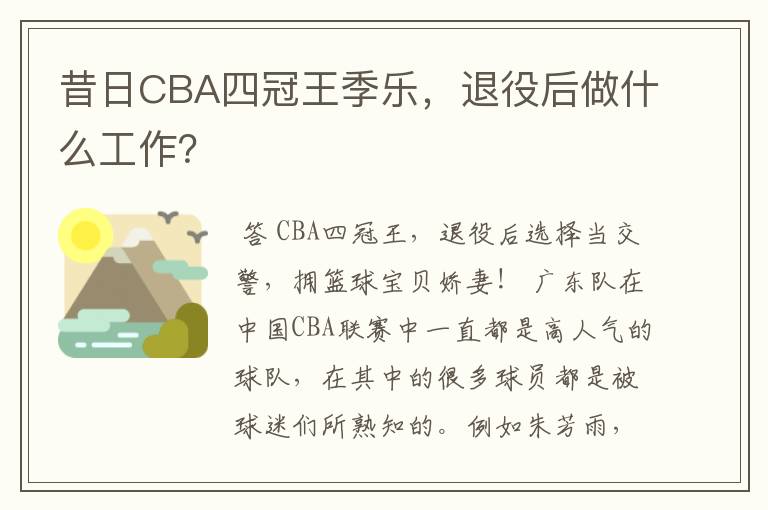 昔日CBA四冠王季乐,退役后做什么工作?
