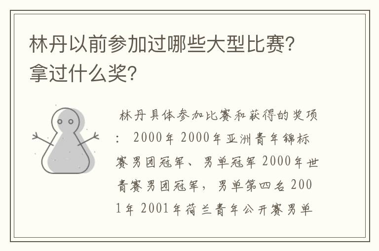 林丹以前参加过哪些大型比赛?拿过什么奖?