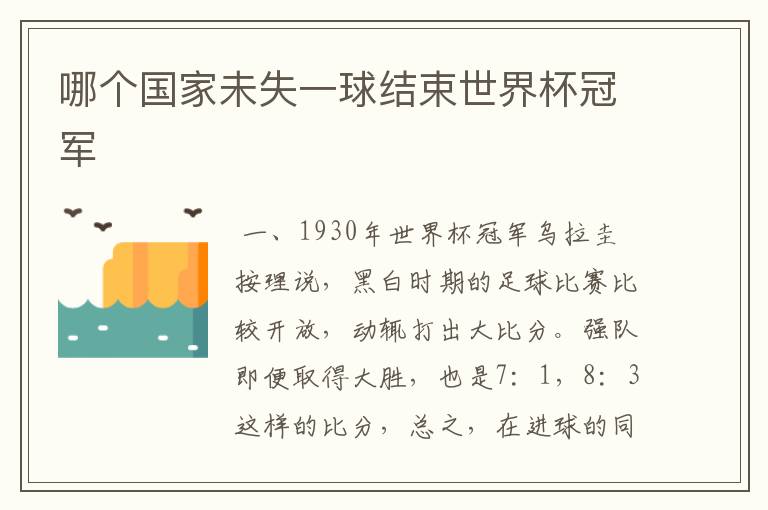 哪个国家未失一球结束世界杯冠军