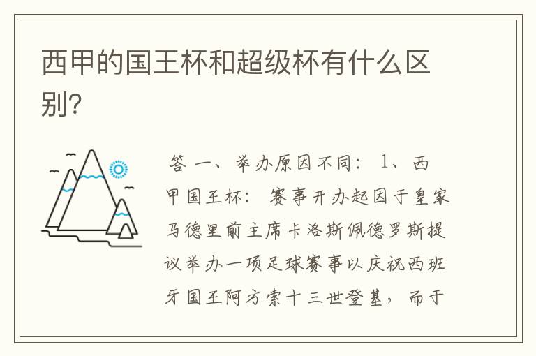 西甲的国王杯和超级杯有什么区别?