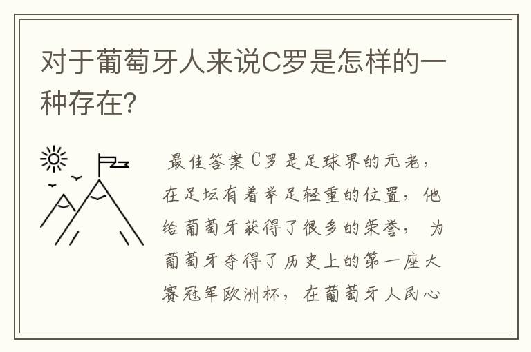 对于葡萄牙人来说C罗是怎样的一种存在?