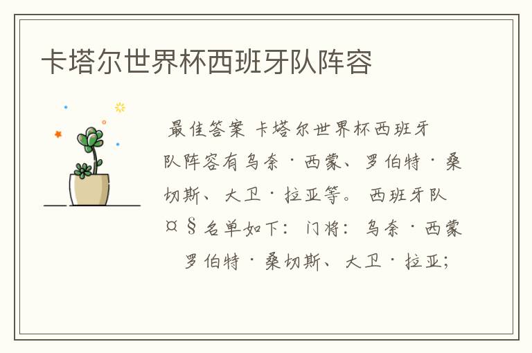 卡塔尔世界杯西班牙队阵容