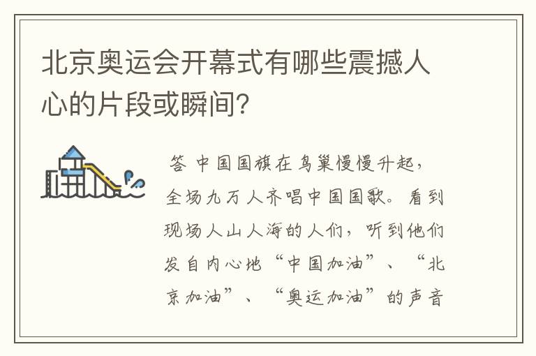 北京奥运会开幕式有哪些震撼人心的片段或瞬间?