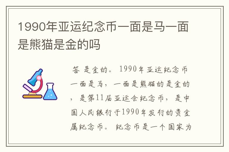 1990年亚运纪念币一面是马一面是熊猫是金的吗