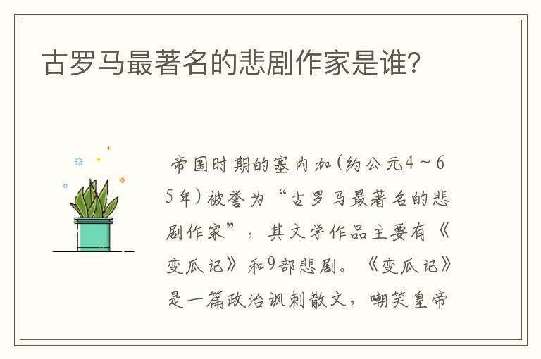 古罗马最著名的悲剧作家是谁？