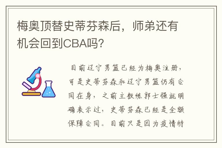 梅奥顶替史蒂芬森后,师弟还有机会回到CBA吗?