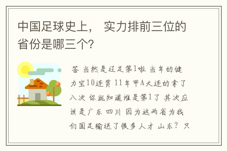 中国足球史上, 实力排前三位的省份是哪三个?