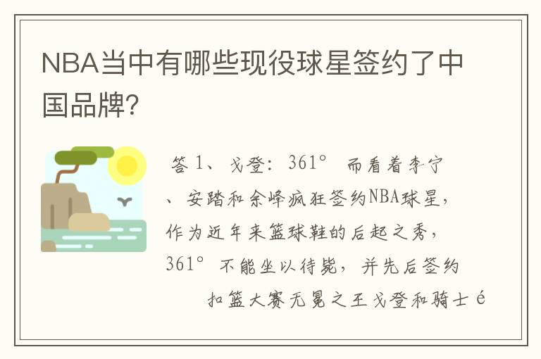 NBA当中有哪些现役球星签约了中国品牌?