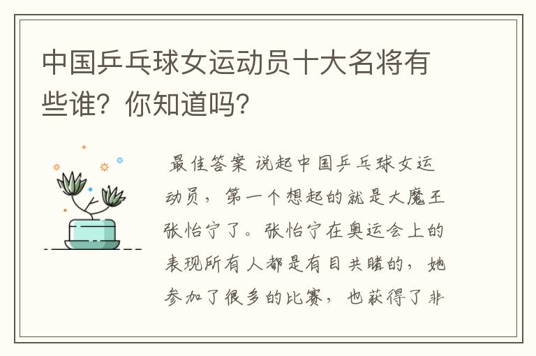 中国乒乓球女运动员十大名将有些谁?你知道吗?