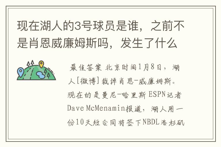 现在湖人的3号球员是谁,之前不是肖恩威廉姆斯吗,发生了什么交易啊,还有我需要那个人的详细资料。