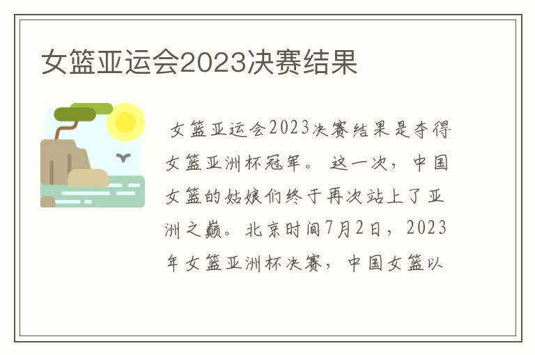 女篮亚运会2023决赛结果