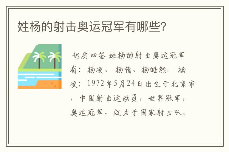姓杨的射击奥运冠军有哪些?
