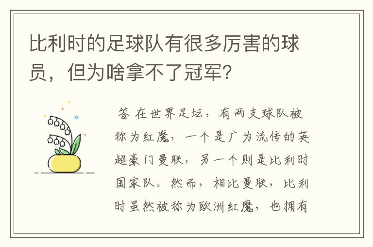 比利时的足球队有很多厉害的球员,但为啥拿不了冠军?