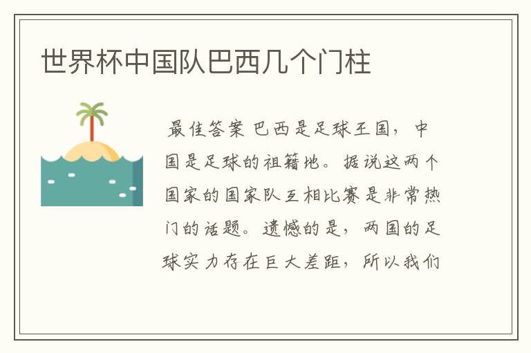 世界杯中国队巴西几个门柱