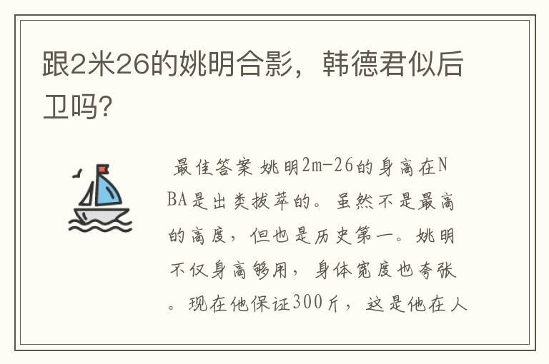 跟2米26的姚明合影,韩德君似后卫吗?
