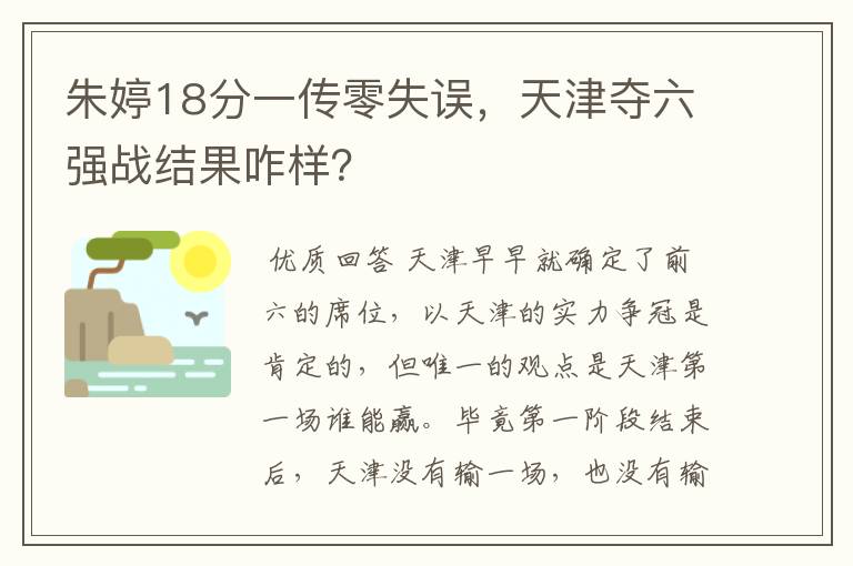 朱婷18分一传零失误,天津夺六强战结果咋样?