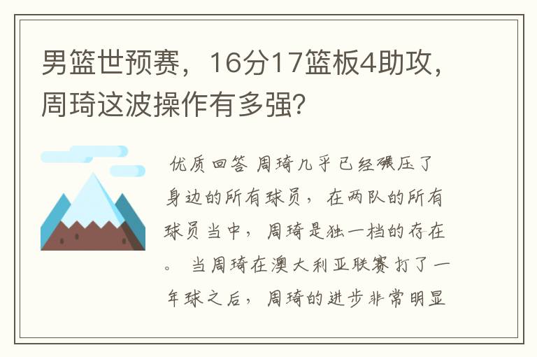 男篮世预赛,16分17篮板4助攻,周琦这波操作有多强?