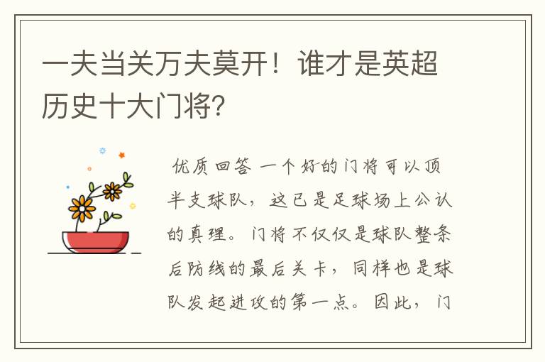 一夫当关万夫莫开!谁才是英超历史十大门将?