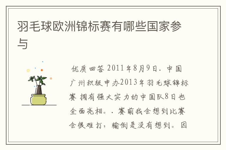 羽毛球欧洲锦标赛有哪些国家参与