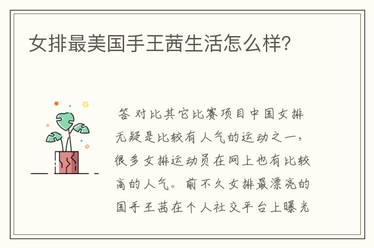 女排最美国手王茜生活怎么样?