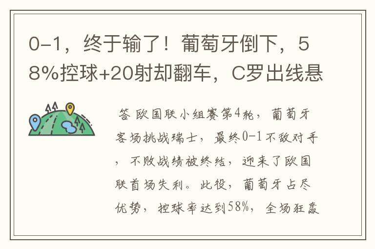 0-1,终于输了!葡萄牙倒下,58%控球+20射却翻车,C罗出线悬了