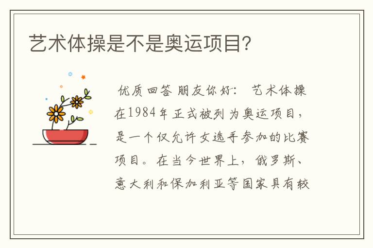 艺术体操是不是奥运项目?