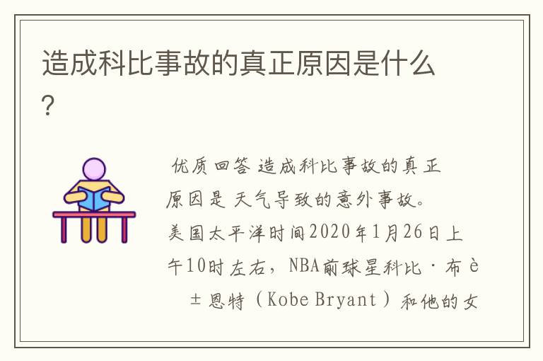 造成科比事故的真正原因是什么?