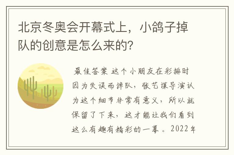 北京冬奥会开幕式上，小鸽子掉队的创意是怎么来的？