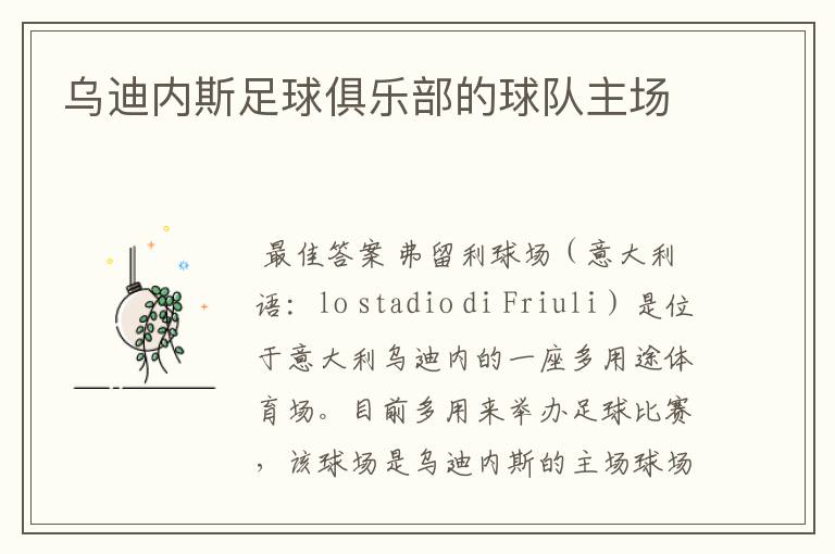 乌迪内斯足球俱乐部的球队主场