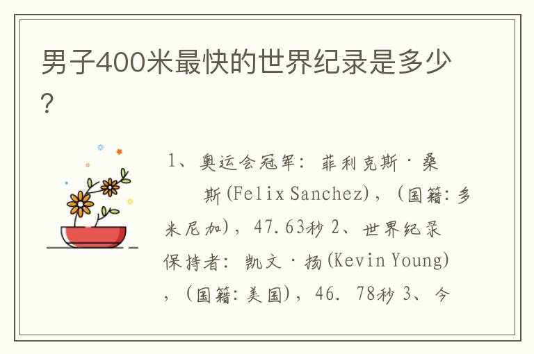 男子400米最快的世界纪录是多少?