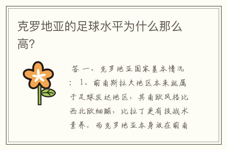 克罗地亚的足球水平为什么那么高?