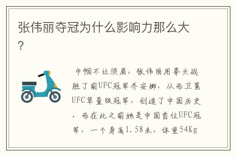 张伟丽夺冠为什么影响力那么大?