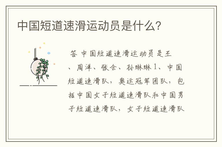 中国短道速滑运动员是什么?